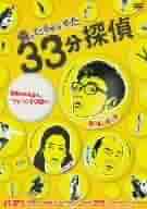 帰ってこさせられた33分探偵 DVD-BOX Amazon.co.jp: 帰ってこさせられた33分探偵 DVD-BOX : 堂本剛